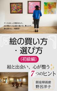 esax (5fc1ddc2ea07c)さんの[Kindle]電子書籍　絵の買い方・選び方（初級編）への提案
