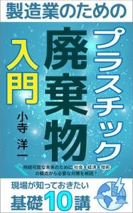 esax (5fc1ddc2ea07c)さんの製造事業者向けプラスチック対策の書籍（電子出版）の表紙デザインへの提案
