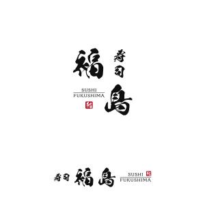 ocean_k (ocean_k)さんの寿司福島の店舗の看板の筆文字　4文字のみです。簡単ですへの提案