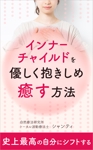 matakota_mirai (matakota_mirai)さんのインナーチャイルドを優しく抱きしめ癒す方法　への提案