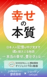 matakota_mirai (matakota_mirai)さんの幸せの本の表紙デザインへの提案