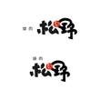 焼肉松野様_logo2.jpg