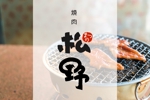 かめだまほ (kame_maho)さんの実績のある精肉店（惣菜店）直営の焼肉店「焼肉松野」のロゴへの提案