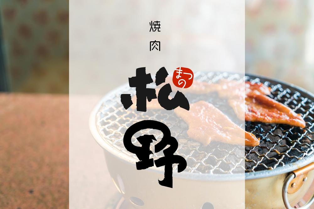 焼肉松野様_mockup2.jpg