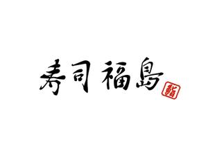 katoko (katoko333)さんの寿司福島の店舗の看板の筆文字　4文字のみです。簡単ですへの提案