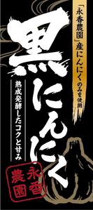 リサ (rsu0210)さんの黒ニンニク商品ラベル作成のお願いへの提案