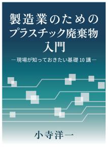 イガラシナミ (nami_iga)さんの製造事業者向けプラスチック対策の書籍（電子出版）の表紙デザインへの提案