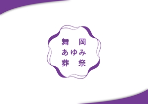 panon_design (kanon_higashi)さんの葬儀社のロゴ作成への提案