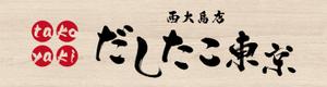 48デザイン (wooddog)さんのたこ焼き店「だしたこ東京」の看板への提案