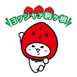 sachi (sachi-365)さんのイチゴ農場「ヨッシャァ駒ヶ根」のマスコットキャラクターへの提案