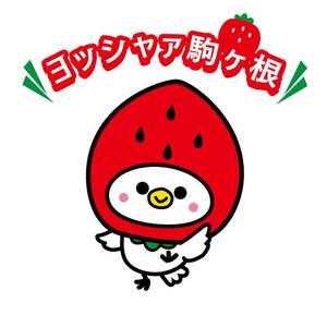 sachi (sachi-365)さんのイチゴ農場「ヨッシャァ駒ヶ根」のマスコットキャラクターへの提案