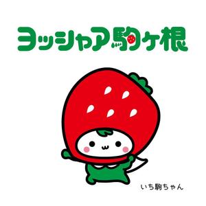 sachi (sachi-365)さんのイチゴ農場「ヨッシャァ駒ヶ根」のマスコットキャラクターへの提案