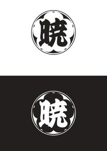 Design_salon_U (Design-salon_U)さんの創業60余年　地域に愛される製麺所のロゴマーク　「暁」という文字で和モダン・シンプルなロゴにしたいへの提案
