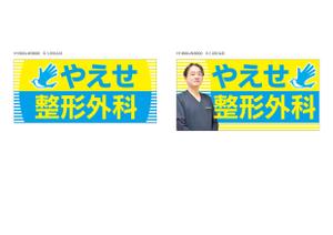 ゆきを (doitami)さんの整形外科クリニックの野外看板のデザインを募集しますへの提案