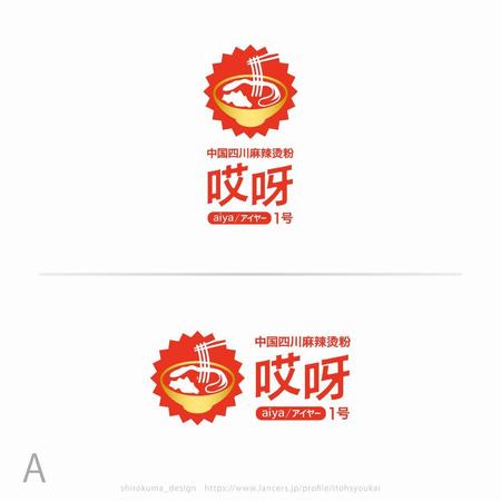 shirokuma_design (itohsyoukai)さんの中国四川麻辣汤粉薬膳スープ春雨「哎呀aiyaアイヤー」のロゴへの提案
