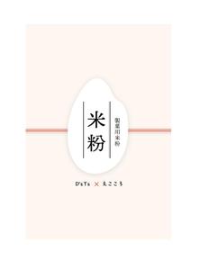 たかしま あやこ (ayako_takashima)さんの販売予定の製菓用米粉のパッケージデザイン募集への提案