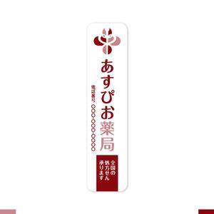 akitaken (akitaken)さんの【募集！】調剤薬局の看板デザインの製作(看板製作は含まれません)への提案