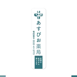 akitaken (akitaken)さんの【募集！】調剤薬局の看板デザインの製作(看板製作は含まれません)への提案