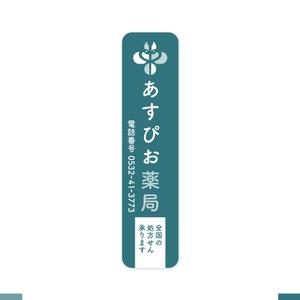 akitaken (akitaken)さんの【募集！】調剤薬局の看板デザインの製作(看板製作は含まれません)への提案