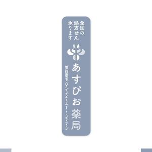 akitaken (akitaken)さんの【募集！】調剤薬局の看板デザインの製作(看板製作は含まれません)への提案