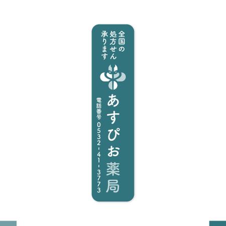 akitaken (akitaken)さんの【募集！】調剤薬局の看板デザインの製作(看板製作は含まれません)への提案
