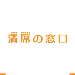 akitaken (akitaken)さんの飲食店Webマーケティング支援の新サービス「満席の窓口」ロゴへの提案