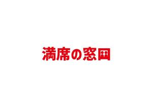 add9suicide (add9suicide)さんの飲食店Webマーケティング支援の新サービス「満席の窓口」ロゴへの提案