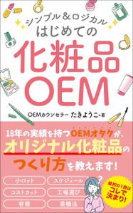 Nao (design_worker)さんの【化粧品の本 デザイン】電子書籍　kindle本の表紙デザインをお願いします。への提案