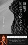 Nao (design_worker)さんの電子書籍の表紙の依頼への提案