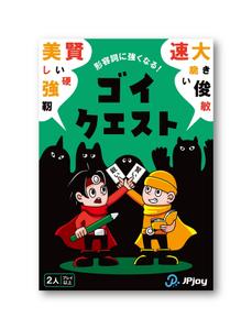 熊月堂 (Midori0427)さんの語彙力を上げる国語の知育カードゲーム「ゴイクエスト」のパッケージデザインへの提案
