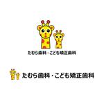 Fowmas.Design (fowmas_23)さんのホームページ「たむら歯科・こども矯正歯科」のロゴへの提案