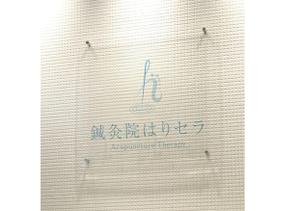 kuro73 (chaa73)さんの千代田区神田淡路町にオープンする鍼灸院、「はりセラ」もしくは「鍼灸院はりセラ」のロゴへの提案