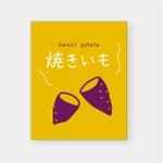 ka_chya (ka_chya)さんの焼き芋がひとめで伝わるパッケージデザインへの提案