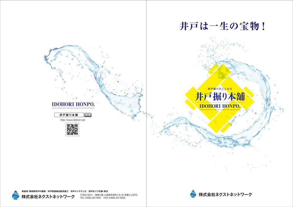 井戸掘りの営業パンフレット