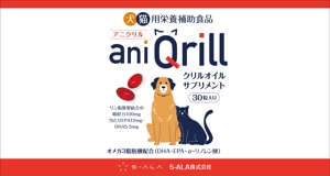 ぱぴぷ.Design (yamayama63)さんの動物サプリメント　クリルオイル　パッケージデザイン　商品名：aniQrillへの提案