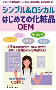 パリ事務所 (cezars10)さんの【化粧品の本 デザイン】電子書籍　kindle本の表紙デザインをお願いします。への提案