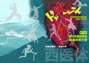 パリ事務所 (cezars10)さんの第77回西日本医科学生総合体育大会パンフレットの表紙・裏表紙デザインへの提案
