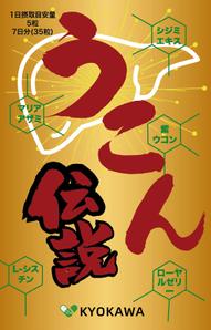 パリ事務所 (cezars10)さんのウコンサプリメントパッケージデザイン募集への提案