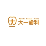 思案グラフィクス (ShianGraphics)さんの新規歯科医院「大一歯科」のロゴへの提案