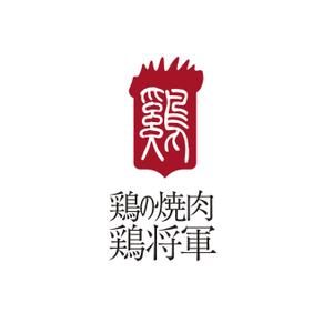 思案グラフィクス (ShianGraphics)さんの鶏焼肉　「鶏の焼肉　鶏将軍」のロゴへの提案