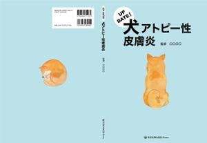 ひいらぎデザイン舎 (syuyu1314)さんの獣医師向け：犬のアトピーについての書籍の表紙・総扉デザインへの提案