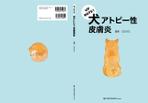 ひいらぎデザイン舎 (syuyu1314)さんの獣医師向け：犬のアトピーについての書籍の表紙・総扉デザインへの提案