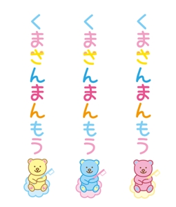 株式会社SANCYO (tanoshika0942)さんのオーラルケア用品「くまさんまんもう」のロゴへの提案