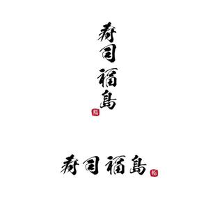 arie (arie7)さんの寿司福島の店舗の看板の筆文字　4文字のみです。簡単ですへの提案
