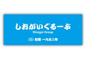 AWA ViLLAGE (awa_004)さんのシオガイタオルデザインへの提案