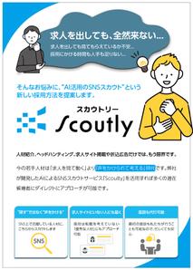 アワビレッジ (awa_004)さんの【チラシ作成】AI活用のSNSスカウトサービス「Scoutly」のチラシ作成への提案