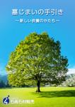 【認定ランサー】世田谷デザインスタジオ (setagayadesign)さんの墓じまいカタログの作成への提案