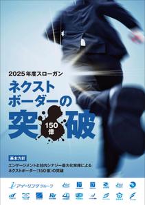デザインルームエム (designroomm)さんの2025年度グループ方針ポスターへの提案