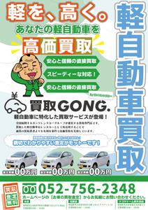 Ran. (605c101025ce8)さんの自動車買取事業「買取GONG.」のチラシへの提案