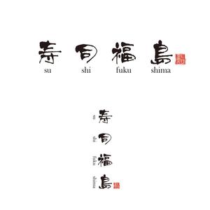 tsugami design (tsugami130)さんの寿司福島の店舗の看板の筆文字　4文字のみです。簡単ですへの提案